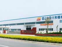 昆山中発六和機(jī)械有限公司