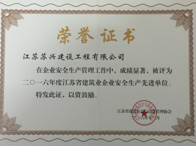 安全生產(chǎn)先進單位