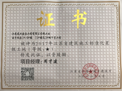 西子誠(chéng)園-2017年度建筑施工標(biāo)準(zhǔn)化星級(jí)工地