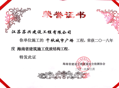 2018年海南省建筑施工優(yōu)質結構工程