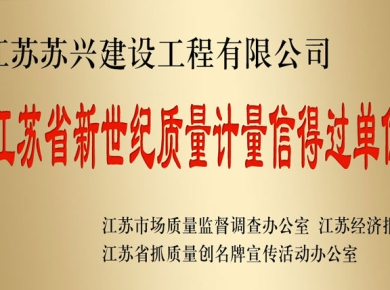 江蘇省新世紀(jì)質(zhì)量計量信得過單位