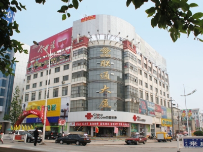 沭陽縣車站賓館（聯(lián)通大廈）