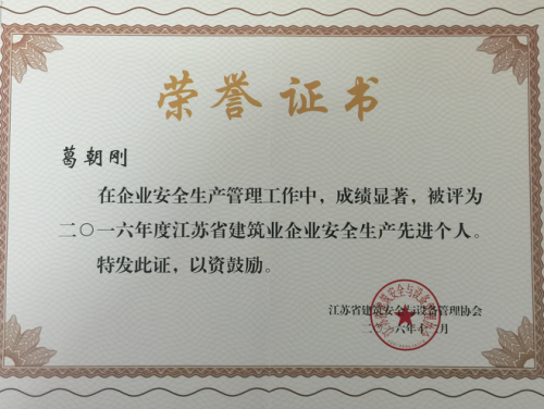 安全生產(chǎn)先進個人