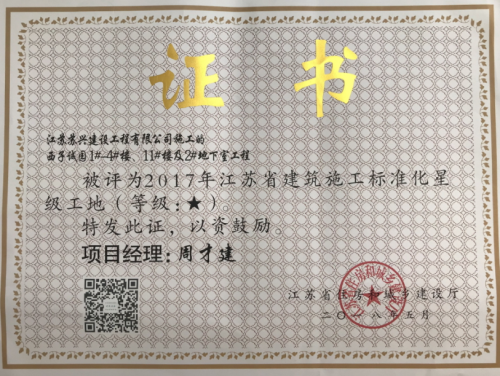 西子誠(chéng)園-2017年度建筑施工標(biāo)準(zhǔn)化星級(jí)工地