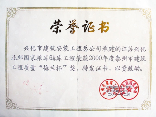 興化北郊糧庫(kù)工程獲泰州“梅蘭杯”獎(jiǎng)